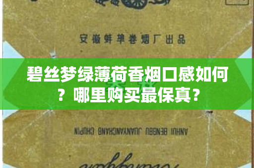 碧丝梦绿薄荷香烟口感如何？哪里购买最保真？
